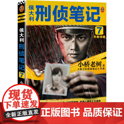 侯大利刑侦笔记7:并案侦破(集侦查学、痕迹学、社会学、尸体解剖学、犯罪心理学的教科书式破案小说)(读客知识小说文库)