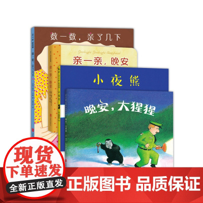 爱心树0-3岁亲密晚安绘本 经典大奖 哄睡神器 安抚情绪 克服恐惧 摆脱依赖 启蒙认知 晚安大猩猩 数一数亲了几下 小夜