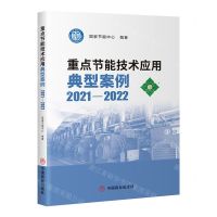 [N]重点节能技术应用典型案例(2021-2022)-9787520826884