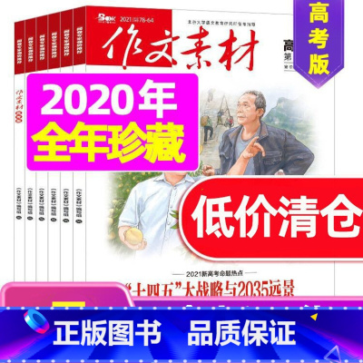 P[2元/本]2021年+2020年7本共8本 [正版]作文素材高考版杂志2023年1-11/12月/2024年全年/半