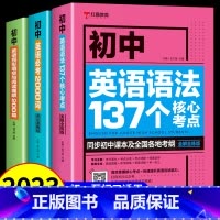 [3本]初中英语语法+词汇+阅读理解 初中通用 [正版]初中英语必考词2000词 语法137个核心考点 初一二三七八九年