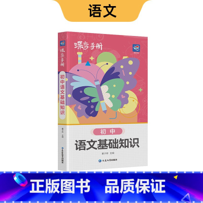 初中口袋 语文 初中通用 [正版]初中基础知识手册9科可选语文数学英语物理化学生物道法历史地理古诗文中学教辅初一二三知识