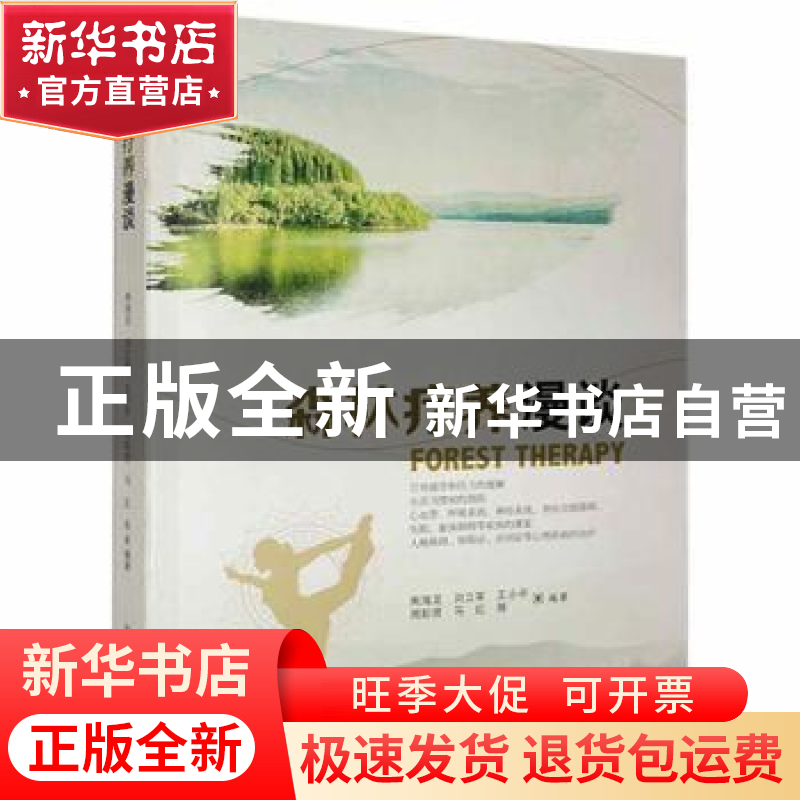 正版 森林疗养漫谈 南海龙,刘立军,王小平 等 中国林业出版社 978