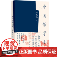 中国哲学小史 冯友兰 百万册《中国哲学简史》姊妹篇 近代哲学毕生思想成就,知行合一升华版