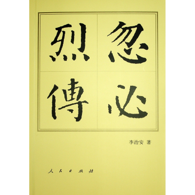 正版新书]忽必烈传(平)-历代帝王传记李治安 著9787010144559