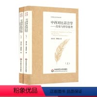 [正版]中西对比语言学 历史与哲学思考 上下两册 中外语言文学学术文库 对比语言学研究本体论与方法论 华东师范大学出