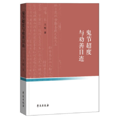 正版新书]鬼节超度与劝善目连王馗9787507765328