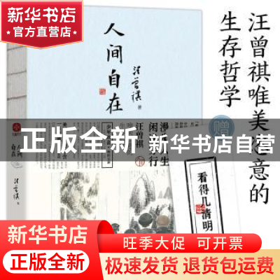 正版 人间自在 汪曾祺 读者出版社 9787552706550 书籍