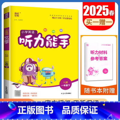 [英语听力能手]一年级下(译林版) 小学一年级 [正版]2025小学默写能手计算能手一年级上册下册语文数学英语人教版苏教