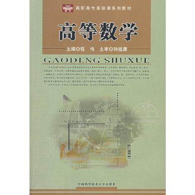 正版新书]高等数学——高职高专基础课系列教材程伟 主编9787312