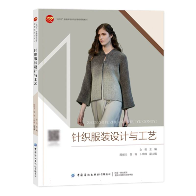 正版新书]针织服装设计与工艺编者:金枝|9787522918013