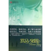 [M]罗马.突围-9787229054458