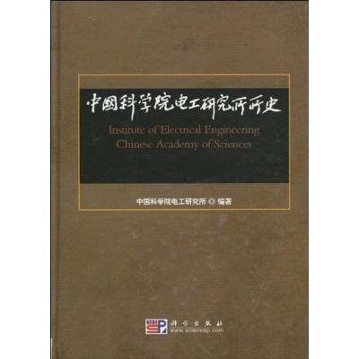 [N]中国科学院电工研究所所史-9787030263353