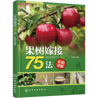 [M]果树嫁接75法彩图详解-9787122426086