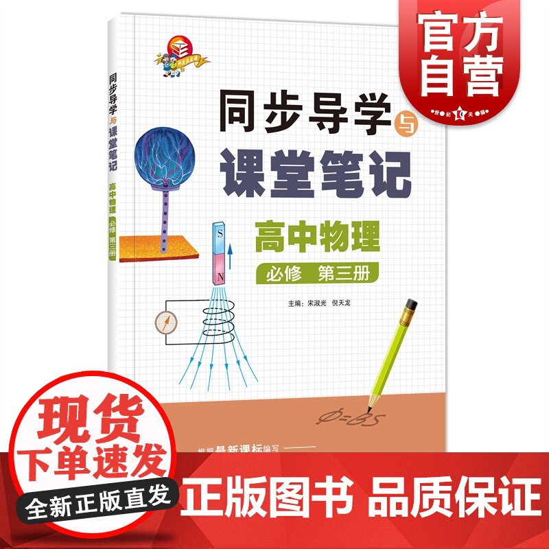 高中物理必修第三册 同步导学与课堂笔记高二理科物理自学知识梳理本错题本上海科技教育出版社高中教辅