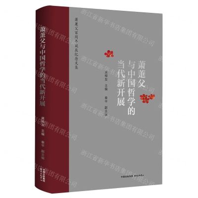 [N]萧萐父与中国哲学的当代新开展(萧萐父百周年诞辰纪念文集)-9787547324066