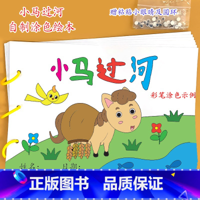 《小马过河》7张 [正版]幼儿自制绘本故事书diy材料包小学生幼儿园儿童亲子手工创意模板a4半成品卡纸手绘涂色图画书红色
