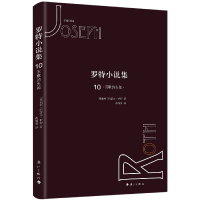 音像罗特小说集10·沉默的先知(奥)约瑟夫·罗特