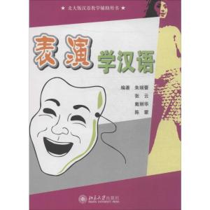 [M]表演学汉语-9787301171431