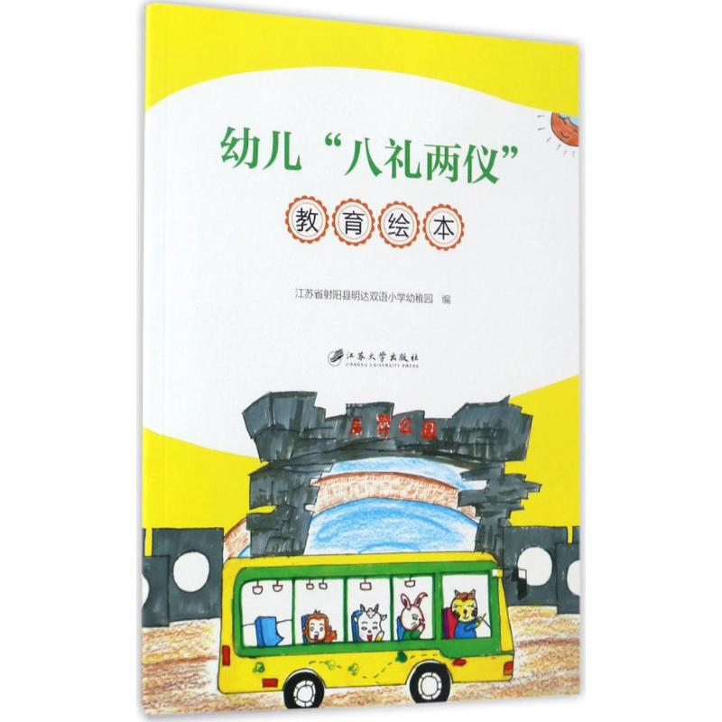 音像幼儿"八礼两仪"教育绘本江苏省阳县明达双语小学幼稚园 编