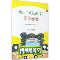 音像幼儿"八礼两仪"教育绘本江苏省阳县明达双语小学幼稚园 编