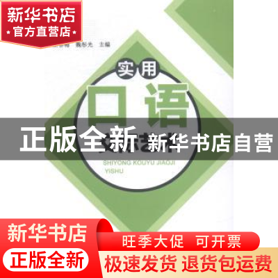 正版 实用口语交际艺术 王春梅,魏彤光 沈阳出版社 9787544149129