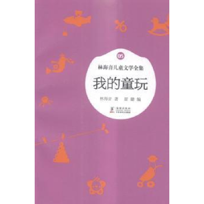 正版新书]林海音儿童文学全集:我的童玩林海音9787511023766