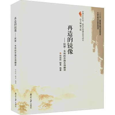 [M]再造的镜像——阿瑟·韦利的中国古诗翻译-9787310061389