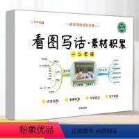看图写话素材积累 小学通用 [正版]新版一年级二年级升初下册看图写话素材积累专项训练书语文写作技巧入门起步大全小学生说话