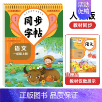 [1年级上册]语文同步字帖 [正版]人教版字帖二年级上册同步练字帖三四年级五年级六年级上册下册语文同步字帖每日一练英语字