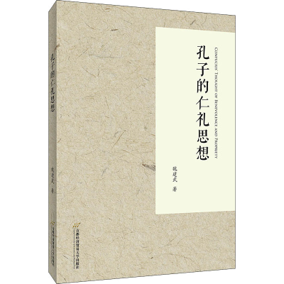 醉染图书孔子的仁礼思想9787563833085