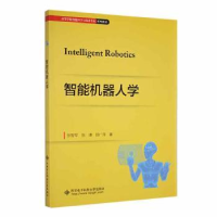 正版新书]智能机器人学张智军,张谦,邱广萍著9787560665269