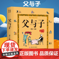 正版 彩色注音版 无删减父与子全集 彩色图片足本漫画书籍 3-6岁幼儿图画书经典漫画绘本 带拼音亲子故事书睡前故事书有声