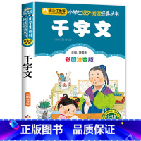 千字文 [正版]笠翁对韵注音版彩图版小学生语文阅读丛书一年级二年级课外书儿童文学读物6-7-8-10岁少儿图书故事书国学
