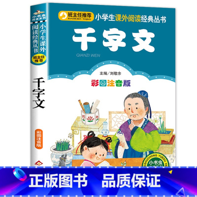 千字文 [正版]笠翁对韵注音版彩图版小学生语文阅读丛书一年级二年级课外书儿童文学读物6-7-8-10岁少儿图书故事书国学