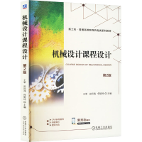正版新书]机械设计课程设计 第2版王军,田同海,何晓玲 编9787111