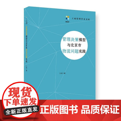 管理决策模型与北京市物流问题实践