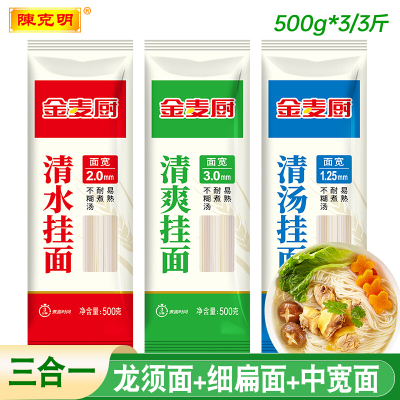 陈克明面条挂面龙须挂面细圆中宽金麦厨清汤面早餐速食面条整箱批发（龙须+细扁+中宽）500g*9/9斤