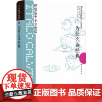 [ 正版书籍]为什么读经典 卡尔维诺经典