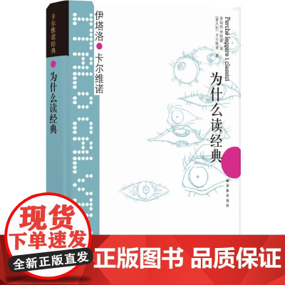 [ 正版书籍]为什么读经典 卡尔维诺经典