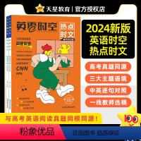 热点时文[1+2]套装 英语时空·热点时文 [正版]2024新版 英语时空热点时文热考主题+全球聚焦同源外刊全2本 高三