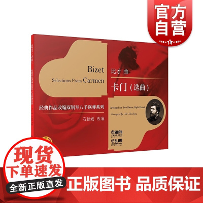 卡门选曲附视频 比才曲石叔诚改编 上海音乐出版社