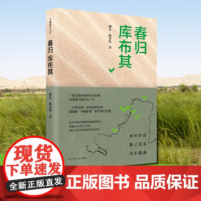春归库布其 和谷 杨春风 辽宁人民出版社 正版书籍