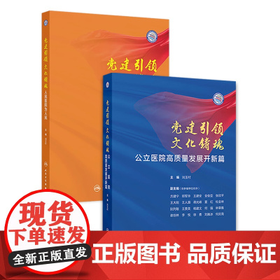 [套装]党建引领 文化铸魂人民医院为人民公立医院高质量发展开新篇两本套装