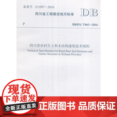 四川省农村生土和木结构建筑技术规程