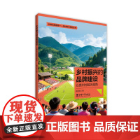 乡村振兴的品牌建设:以贵州村超为视角