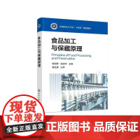 食品加工与保藏原理(敬思群)