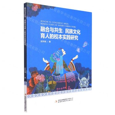 [N]融合与共生--民族文化育人的校本实践研究-9787573104236