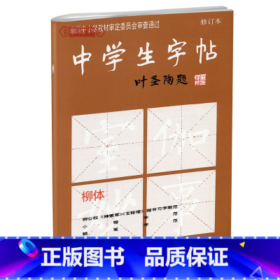 [正版]学海轩柳体中学生字帖叶圣陶题中小学柳公权神策军玄秘塔楷书毛笔字帖书法书籍唐人写经钢笔行楷荷塘月色笔法上海书画出