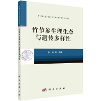 音像竹节参生理生态与遗传多样/中国资源生物研究系列张来等